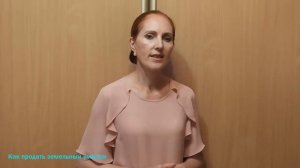 Как продать земельный участок