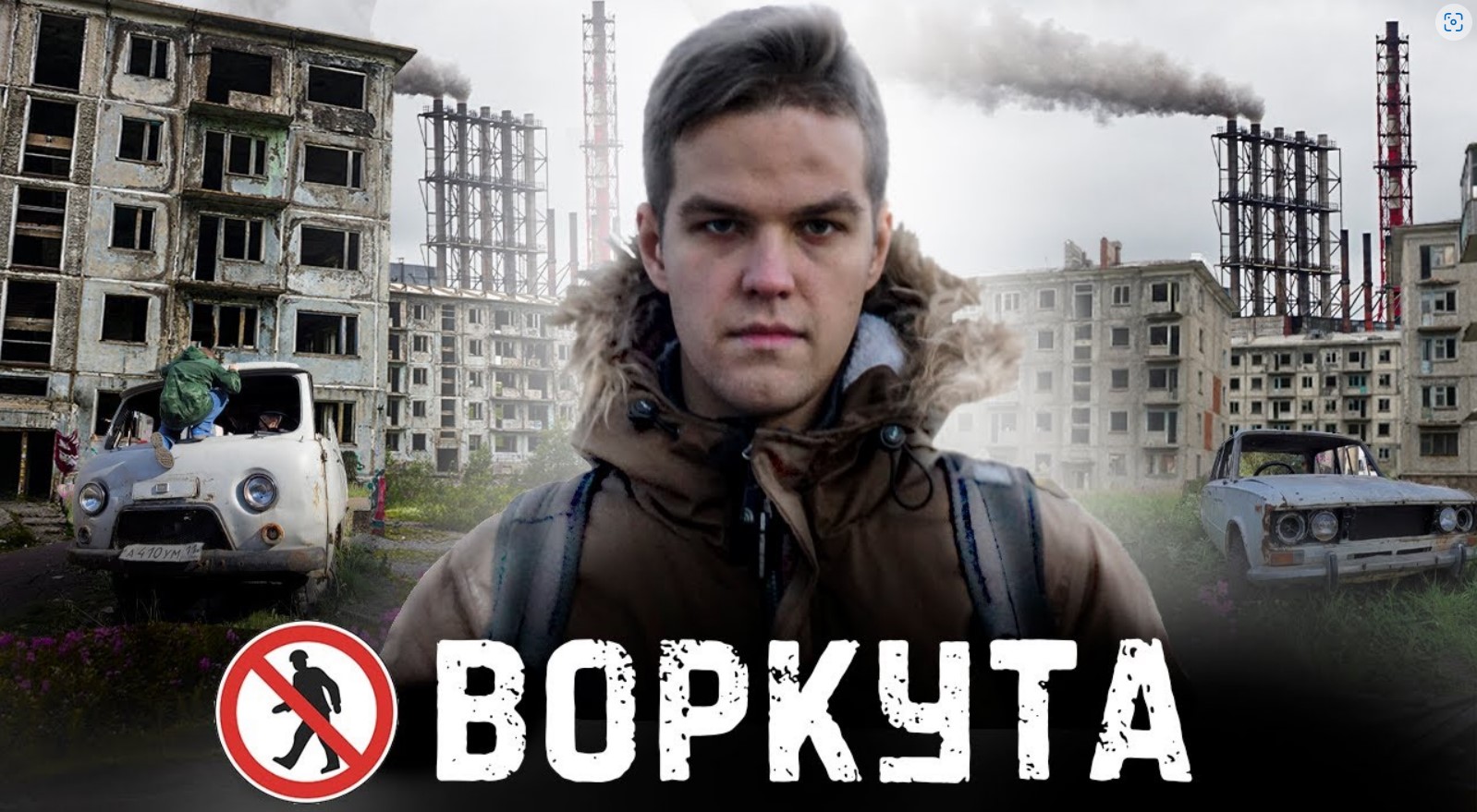 Воркута. Умирающий город в вечной мерзлоте. Жизнь на краю земли за полярным кругом смотреть онлайн