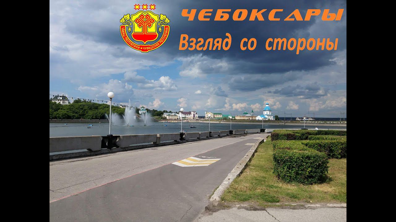 Чебоксары, взгляд со стороны. смотреть онлайн