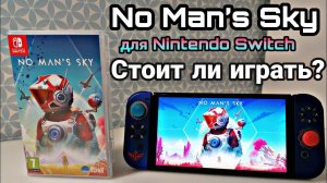 No Man’s Sky на Nintendo Switch | мнение о порте | стоит ли играть?