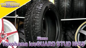 Yokohama iceGUARD STUD IG55