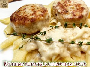 Вкуснейшие куриные котлеты в сливочном соусе!  Пальчики оближешь!