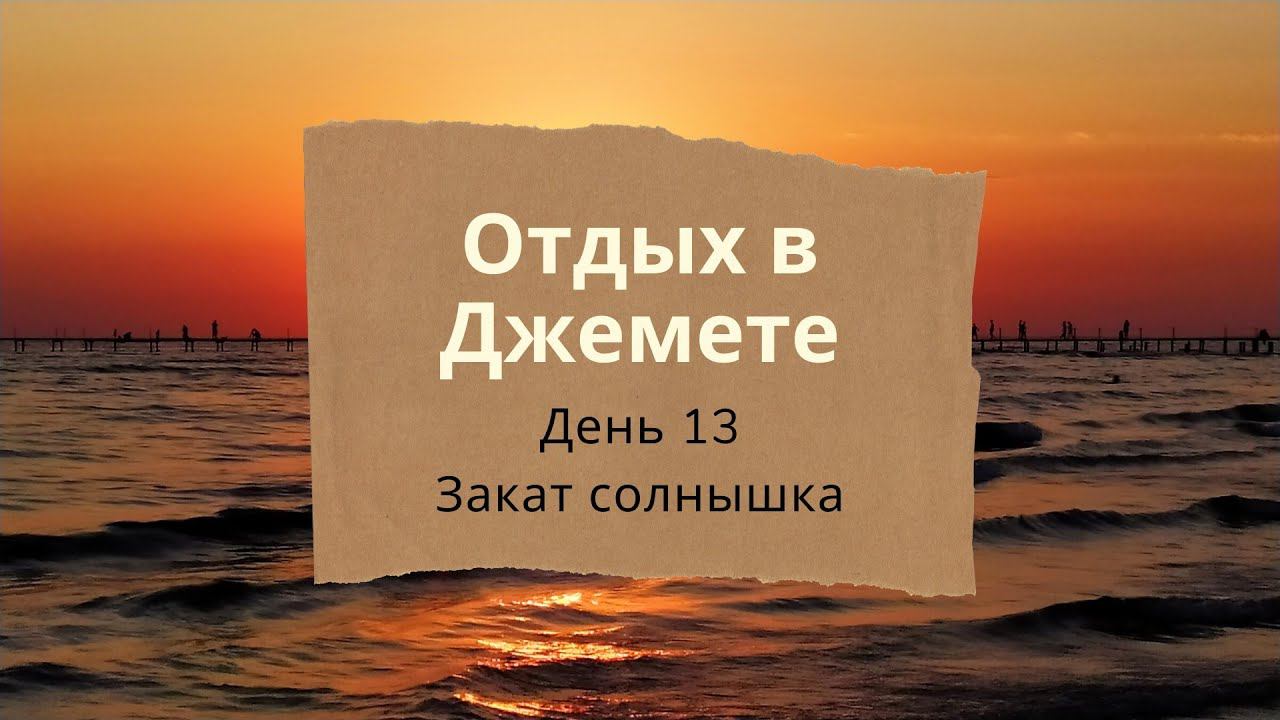 Отдых в Джемете. День 13. Закат солнышка.