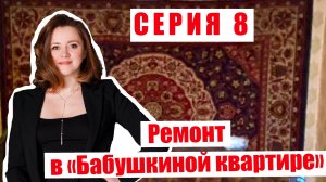 8-я СЕРИЯ ДНЕВНИКА РЕМОНТА проекта «БАБУШКИНА КВАРТИРА»