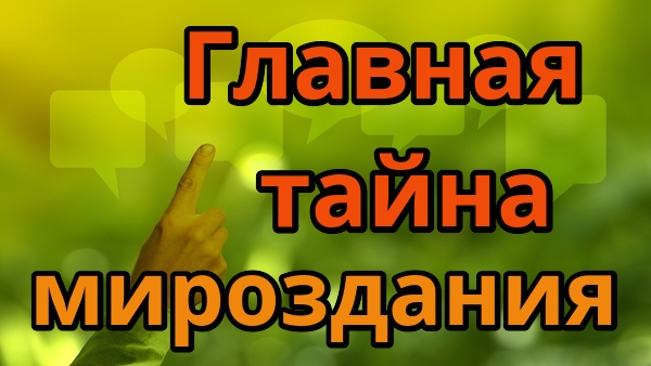 Сознательный Разум. Вместилище всего мироздания.