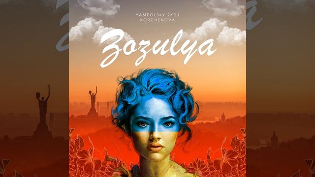 Зозуля (Radio edit) смотреть онлайн