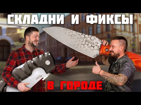 Хороший Пон-Т.. Складной или фиксированный нож для города? смотреть онлайн