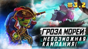 Герои III, Гроза Морей (миссия 3.2)
