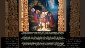 Символ веры.Пĕр атте Турра ĕненетĕп.