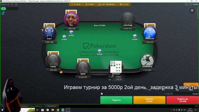 Вечерний турнир на Pokerdom за 5000р 2 день! Задержка 3 минуты,