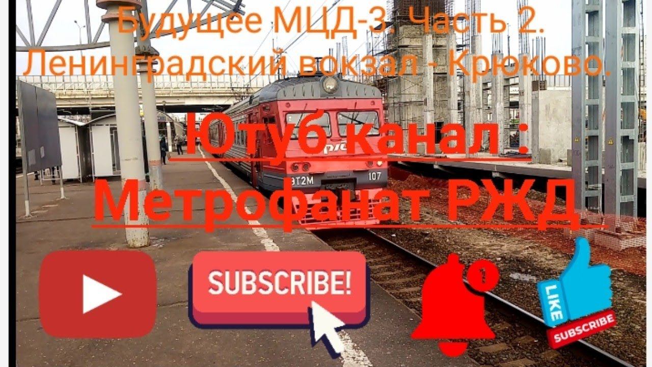 Будущее МЦД-3. Часть 2 Ленинградское направление РЖД. Зайцем на ЭТ2М 107. Лен.вокзал - Крюково.