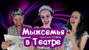 СМЕШНАЯ СЕМЕЙКА РАЗНОСИТ ТЕАТР