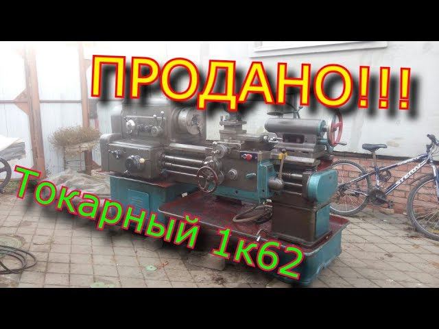 Продал токарно-винторезный станок 1к62, РМЦ-750 мм смотреть онлайн