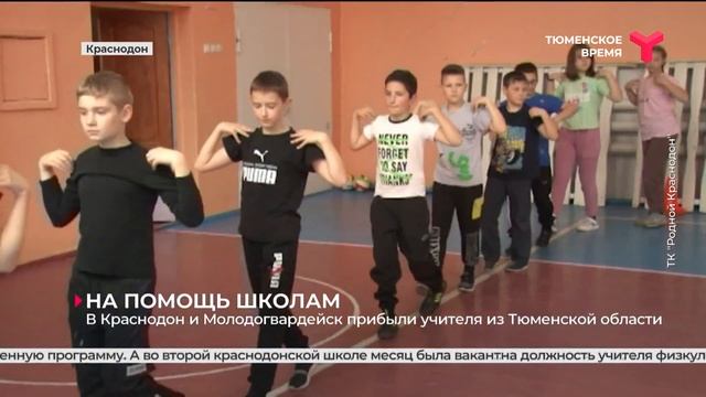 В Краснодон и Молодогвардейск прибыли учителя из Тюменской области смотреть онлайн