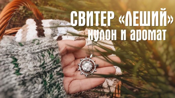 №11 ДЖЕМПЕР И СНУД "ЛЕШИЙ", ПОВТОРНОЕ ИСПОЛЬЗОВАНИЕ ПРЯЖИ, ПЛЕД КРЮЧКОМ, ДЕНЕЖНЫЙ АМУЛЕТ "ДЕНАРИЙ"