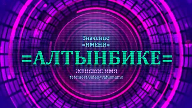 Значение имени Алтынбике - Тайна имени - Женское смотреть онлайн