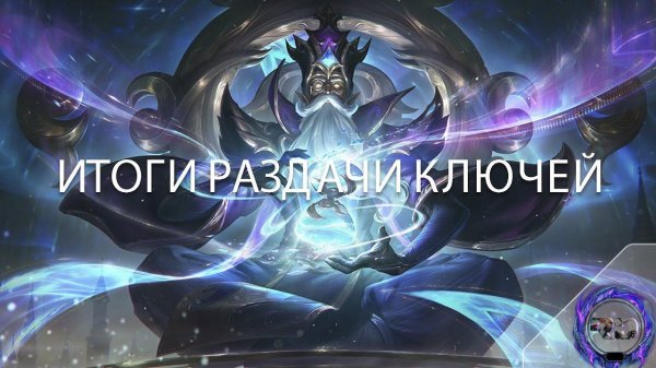 ИЗБРАННИК ЗИМЫ ЗИЛЕАН │ИТОГИ РОЗЫГРЫША- Лига Легенд