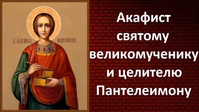 Акафист святому великомученику и целителю Пантелеимону смотреть онлайн