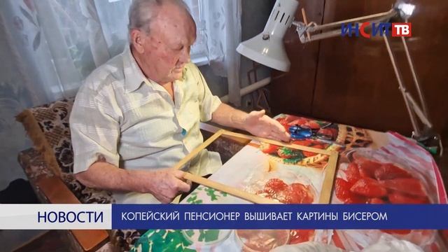 Копейский пенсионер вышивает картины бисером смотреть онлайн