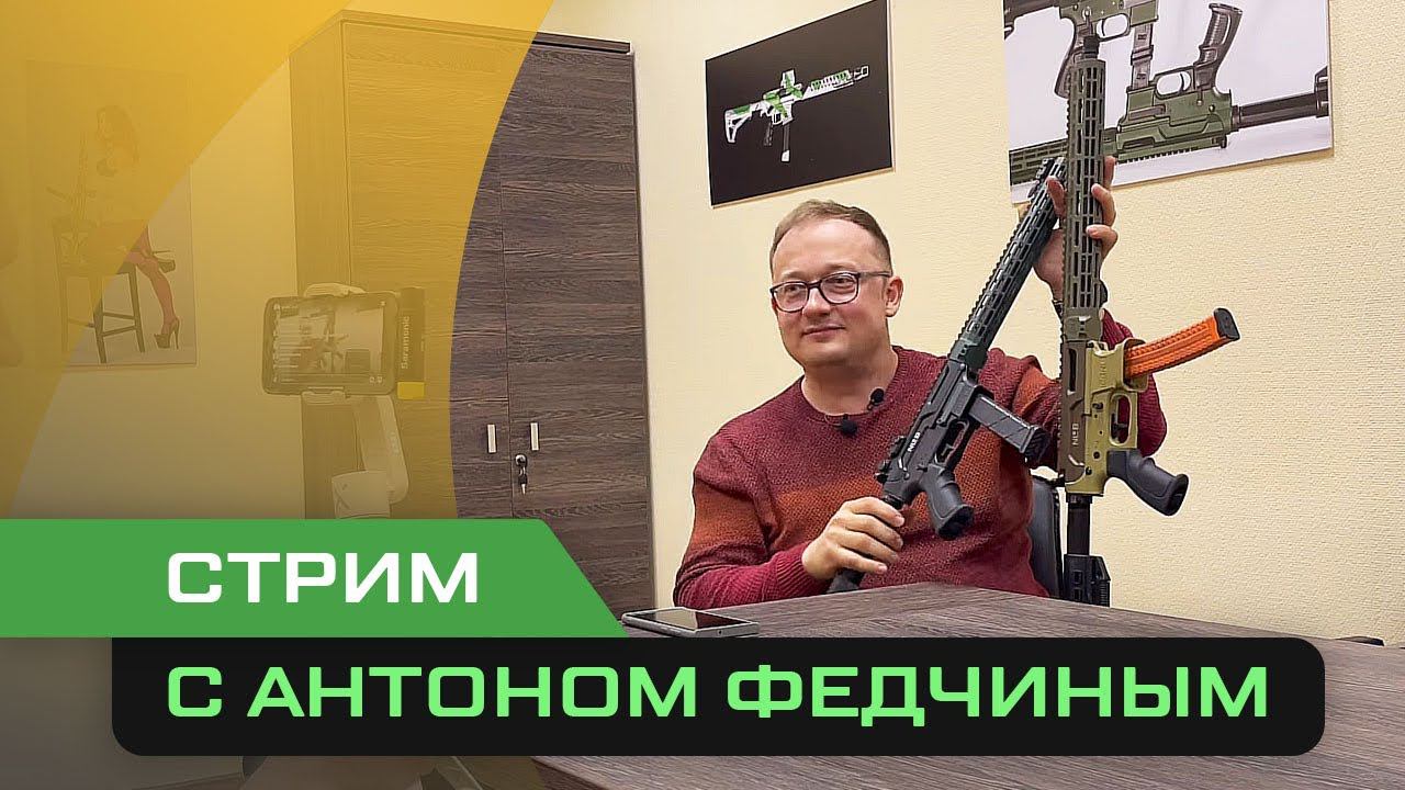 Интервью с Антоном Федчиным об оружии и компании Custom Guns Next Level смотреть онлайн