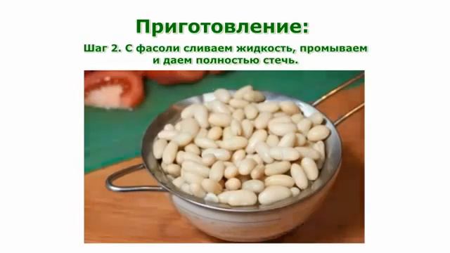 Рецепты салатов Салат из томатов и фасоли простой рецепт приготовления смотреть онлайн