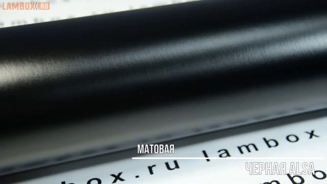 Плёнка матовая черная Аlsa смотреть онлайн