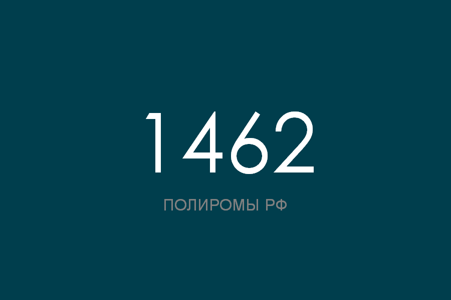 ПОЛИРОМ номер 1462 смотреть онлайн