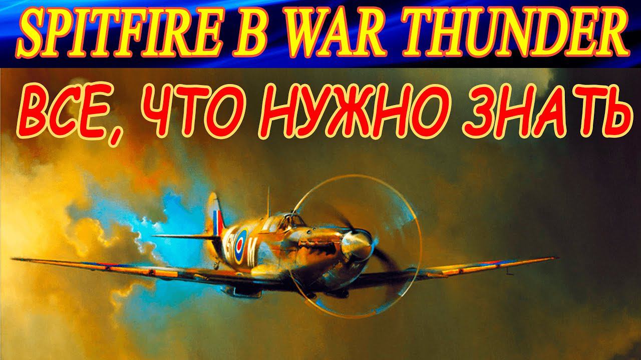 Все, что нужно знать о Спитфайрах в War Thunder! Особенности и нюансы всей линейки. смотреть онлайн