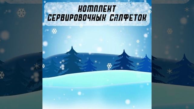 Комплект сервировочных салфеток | Новогодние смотреть онлайн
