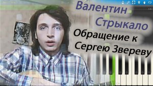Валентин Стрыкало - Обращение к Сергею Звереву (Сережа сбрил брови сыну) (на пианино Synthesia)