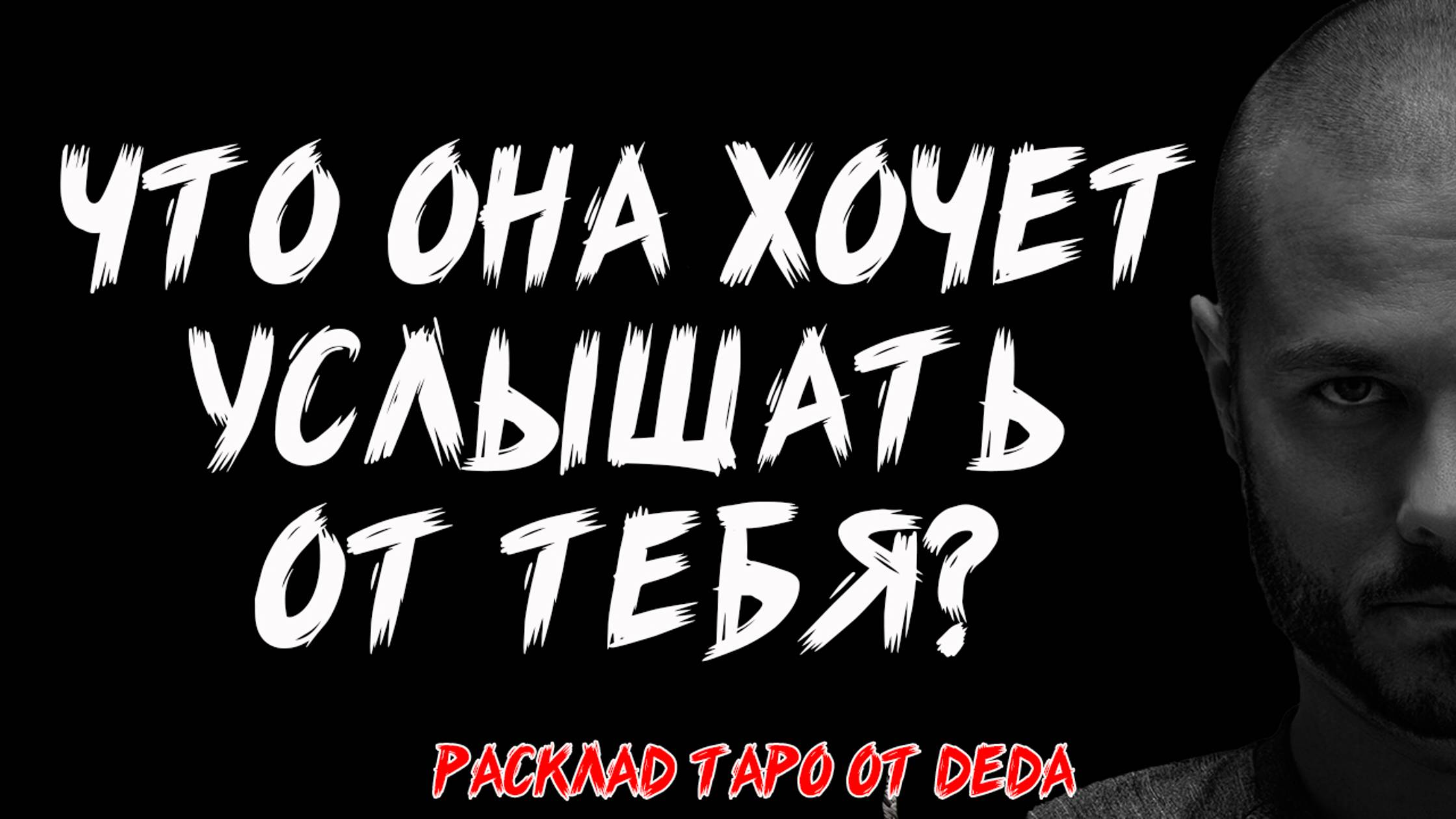 🔥 ЧТО ОНА ХОЧЕТ УСЛЫШАТЬ ОТ ТЕБЯ? Таро расклад для мужчин на её ожидания ❤️ Гадание на картах таро смотреть онлайн