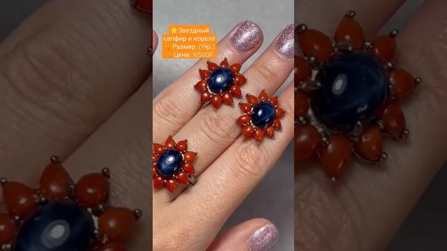⭐Звездный сапфир и коралл?⚜️Ват сап: +79280828584 смотреть онлайн