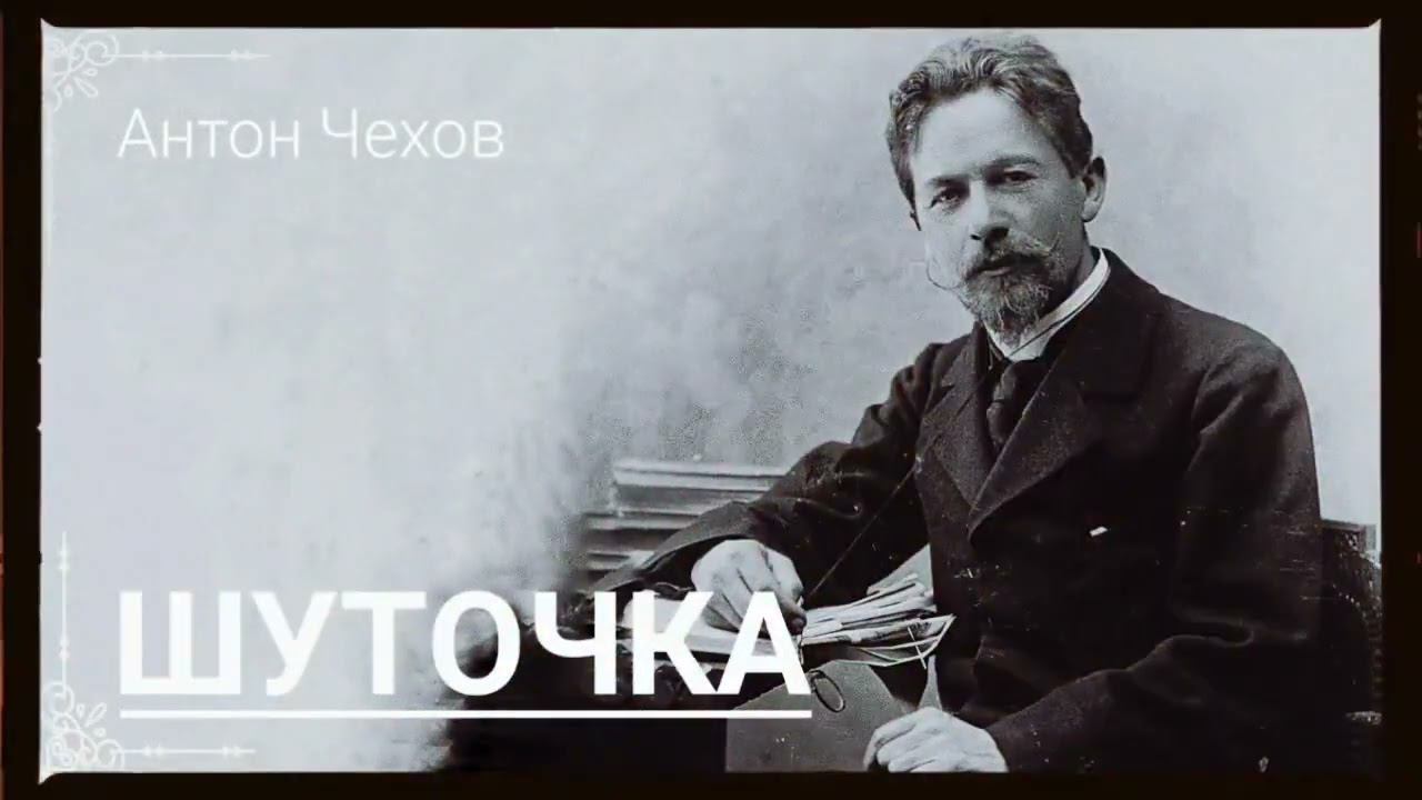 Антон Чехов. " Шуточка". смотреть онлайн