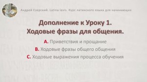 3-6. Латинский язык  Добавление к уроку 01. Lingua Latina. Lectionis Primae addendum. А. Езерский