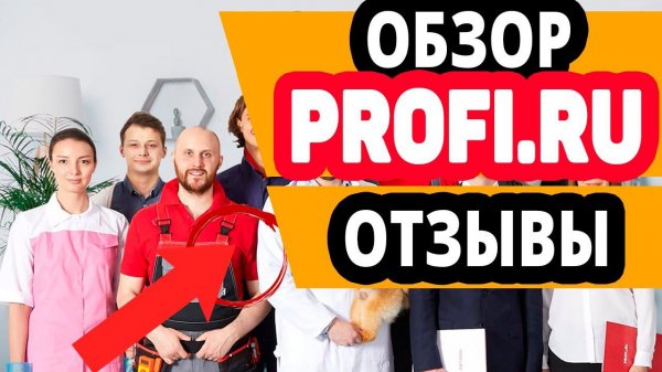 Обзор сервиса Profi.ru. Регистрация, личный кабинет, отзывы