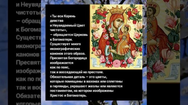 Икона Божией Матери «Неувядаемый Цвет». - 16 апреля - Православный календарь смотреть онлайн