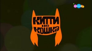 Kitty is Not a Cat (Китти не кошка) - Intro (Russian)