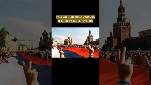 РАСПАД СОВЕТСКОГО СОЮЗА В ФОТОГРАФИЯХ, 1991 ГОД смотреть онлайн