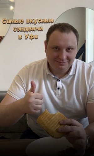 Лучшие сэндвичи в Уфе