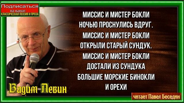 Ночная история , Вадим Левин, Стихотворения детям ,читает Павел Беседин смотреть онлайн
