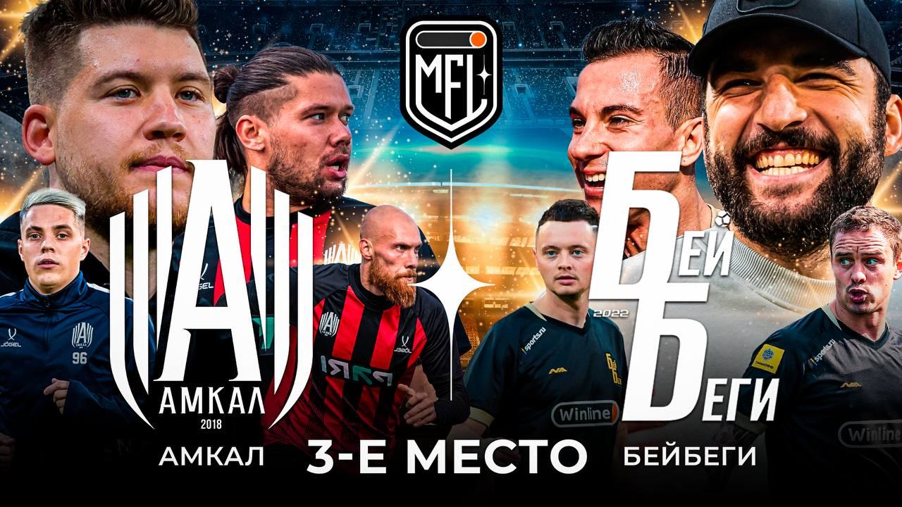 «Амкал» — «Бей Беги»: прямая трансляция матча Медийной футбольной лиги за третье место