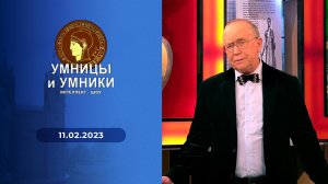 Умницы и умники. Выпуск от 11.02.2023