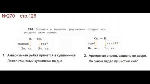 ГДЗ 4 класс, Русский язык, Упражнение. 270  Канакина В.П Горецкий В.Г Учебник, 2 часть
