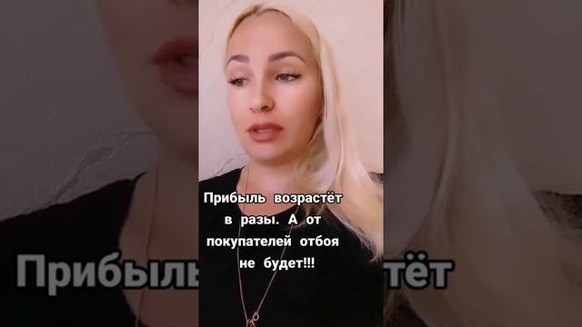 ПРИБЫЛЬ ВОЗРАСТЁТ В РАЗЫ, А ОТ ПОКУПАТЕЛЕЙ ОТБОЯ НЕ БУДЕТ смотреть онлайн