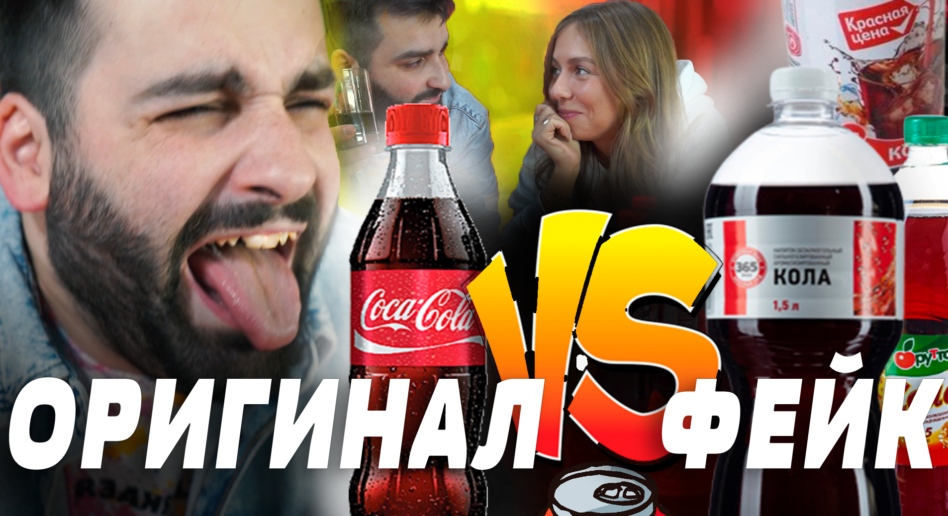ЧТО ЗАМЕНИТ НАСТОЯЩУЮ КОКАКОЛУ? ОРИГИНАЛ VS ФЕЙК #COCACOLA #кола #проверка