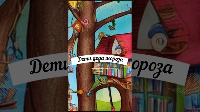 Сказки для детей. Дети деда мороза смотреть онлайн