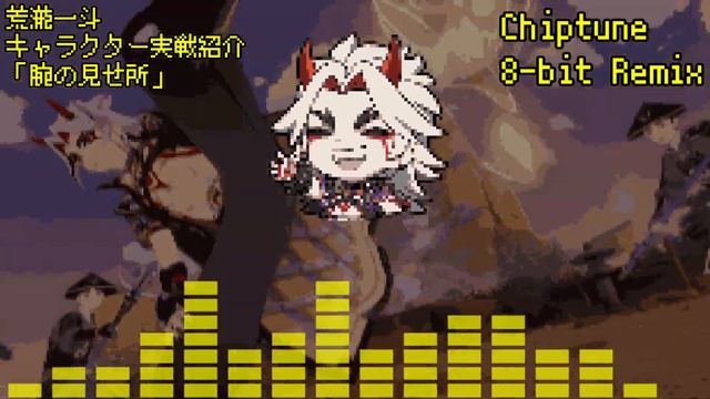 原神 - 荒瀧一斗 腕の見せ所 (8-bit Chiptune REMIX) 【キャラクター実戦紹介 テーマ曲 BGM OST 堂々参上！】 смотреть онлайн