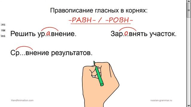 Русский язык. Гласные в корнях -РАВН- /-РОВН- с чередованием. смотреть онлайн
