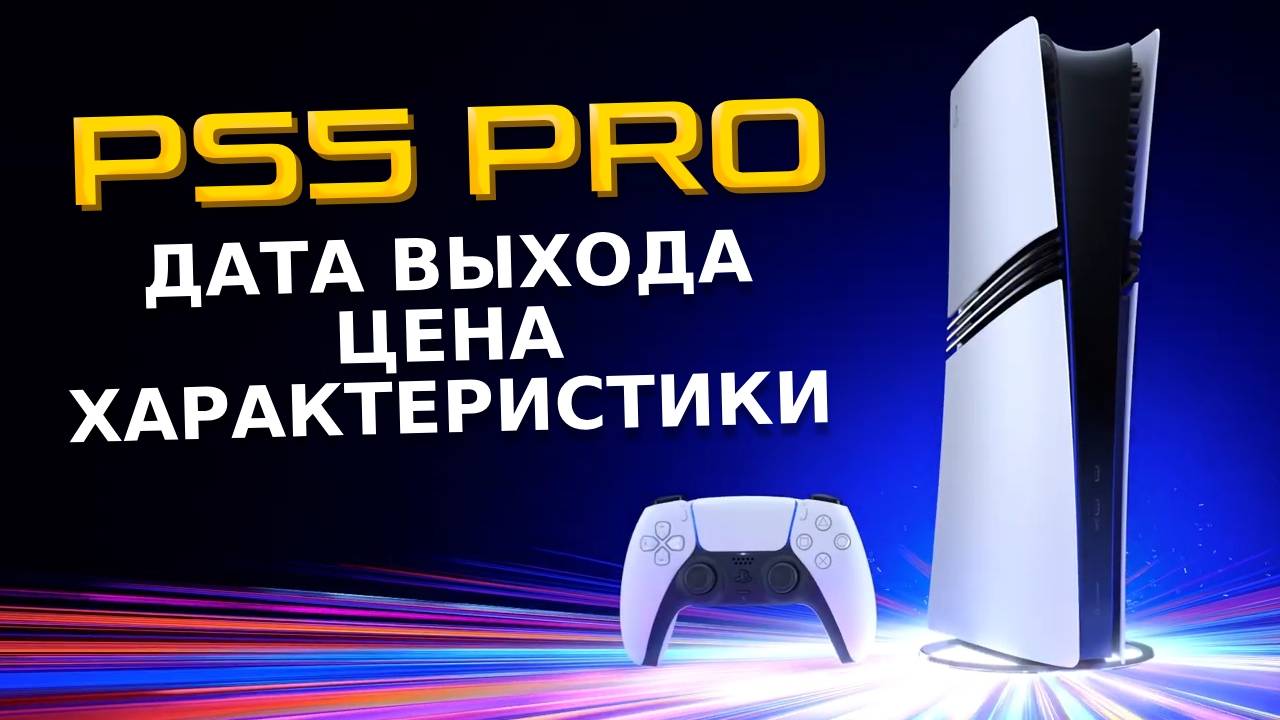 PS5 PRO ОФИЦИАЛЬНО / Дата выхода и Цена PS5 PRO / PSSR / Презентация PS5 PRO ЖЕЛЕЗО И ХАРАКТЕРИСТИКИ смотреть онлайн