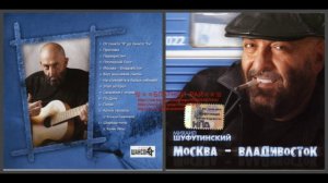 Михаил Шуфутинский «Москва – Владивосток» 2007